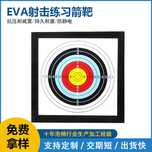 加厚EVA泡棉射击练习箭靶 耐磨防腐蚀 环保加硬材料 来图来样定制