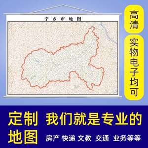 000人付款淘宝长沙县宁乡市浏阳市行政区划图交通图政区图地图素材志