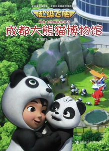 【正版】成都大熊猫博物馆/超级飞侠图画故事书接力9787544850452