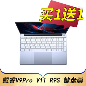 戴睿(dere)V9Pro V11 R9S 15.6英寸笔记本电脑键盘保护贴膜按键防尘套凹凸垫罩透明键位屏幕膜配件