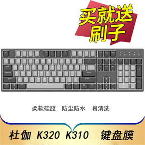 DURGOD杜伽K320 K310机械键盘保护膜104键cherry樱桃轴可编程背光游戏按键防尘套凹凸垫罩透明键位膜配件