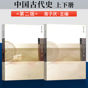 中国古代史 第2版第二版 詹子庆  上册+下册  高等教育出版社 大学本科教材 中国古代教育史教材 历史学基础考研教材书籍