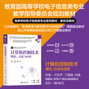 【出版社直供】计算机控制技术 理论 方法与应用 卢亚平 丁建强 任晓 著 清华大学出版社 9787302649595