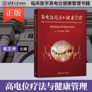 正版    高电位疗法与健康管理 戴圣博 临床医学高电位健康管理书籍 健康风险评估干预中医治未病康复物理治疗