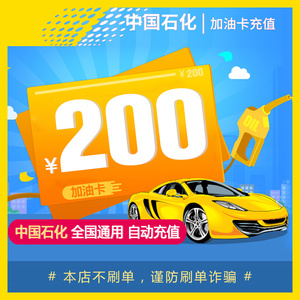中国石化加油卡自动充值200元 全国通用【谨防刷单诈骗】