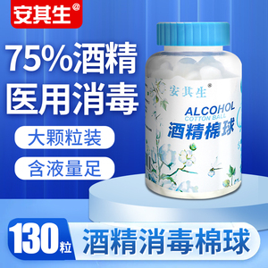 安其生75%酒精棉球医用消毒棉花球皮肤伤口杀菌家用药棉清洁130粒