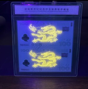 新版千禧年龙钞《迎接新世纪纪念钞》金银微缩珍藏版 银版双连体