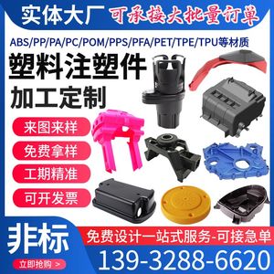 塑料注塑件加工尼龙制品ABS电器外壳PVC/PP/PE/PC/POM/PS模具定制