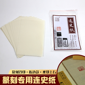 连史纸 连四纸 篆刻钤印纸 拓边款纸水印稿上石 福建连城原产