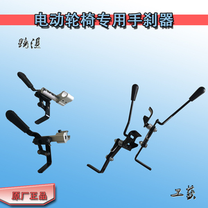 通用型贝珍九圆好哥奔马祥瑞晶多电动轮椅手刹轮椅刹车配件手刹