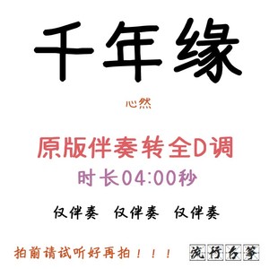 千年缘 流行古筝曲已转d调伴奏 定制伴奏转调扒谱改编扒带调速