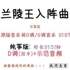 兰陵王入阵曲 流行古筝曲谱 定制古筝伴奏扒谱扒带改编录音转调