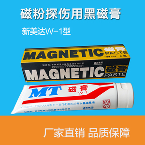 新美达W-1黑磁膏湿法探伤磁膏230g磁粉探伤可兑湿法磁悬液红磁膏