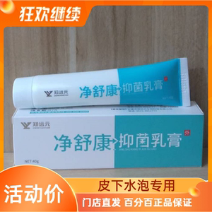 【买5送1】净舒康抑菌乳膏郑远元官方旗舰店门店正品
