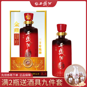 西凤酒二十年陈酿