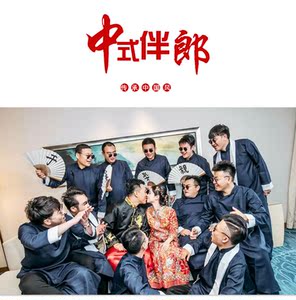 伴郎服兄弟装个性创意长袖