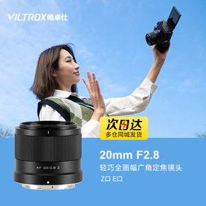 唯卓仕20mm F2.8全画幅广角定焦镜头适用E/Z卡口微单相机自动对焦