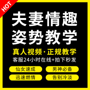 夫妻生活姿势教学男生成人菊花爱爱合欢啪啪床上情趣用品口爱sm调