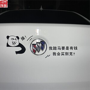 车标新款文字新手车贴我踏马要是有钱我还会买别克吗创意个性贴纸