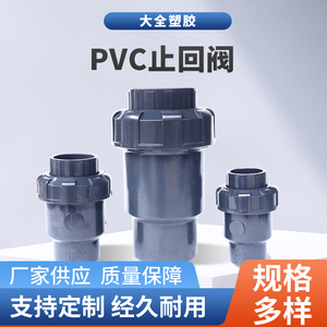 PVC止回阀UPVC立式止回阀水管球型单向阀门化工PVC管件流水逆止阀