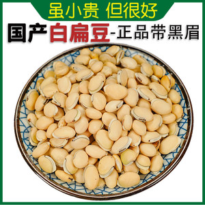 白扁豆中药材500g克农家新鲜新货药用带黑边可磨炒白扁豆粉