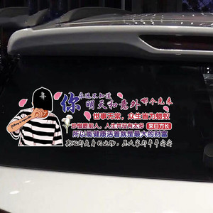 你永远不知道明天和意外哪个先来车贴抖音网红同款文字装饰车贴纸