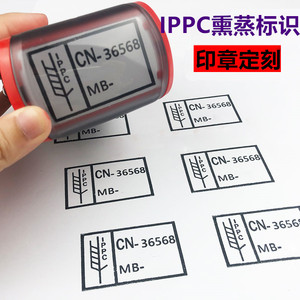 刻章定制ippc熏蒸出口标识印章 木箱托盘木托标示盖章 印自动出墨
