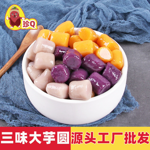 珍Q芋圆500g冷冻三色成品组合套装 鲜芋水果捞仙烧仙草甜品店配料
