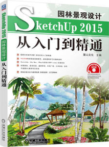 正版包邮 园林景观设计SketchUp2015从入门到精通-(含1DVD)978711