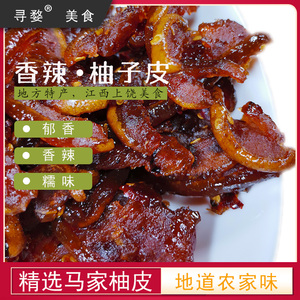 柚子皮干江西上饶特产香辣味 马家柚子皮糖 农家自制酱香蜜饯果脯