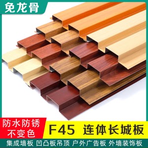 f45长城扣板铝合金扣板无缝连体长城板凹凸波浪板户外门头招牌