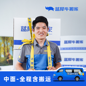 蓝犀牛 搬家服务 中面搬家 含搬运价格透明 上海 北京 同城搬家