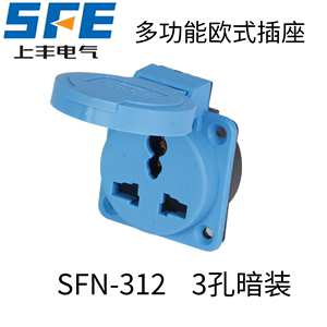 上丰SFN-312欧式插座 3孔防水暗装3P/10-16A插座200-250V防护IP54