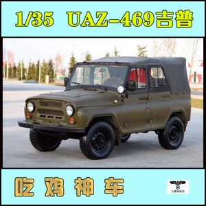 小号手 02327 拼装模型 1/35苏联uaz-469吉普车 全内构 绝地求生