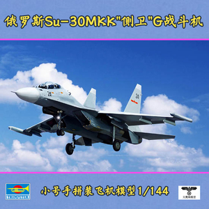 小号手 03917 胶粘拼装飞机模型 1/144Su-30MKK"侧卫"G战斗机
