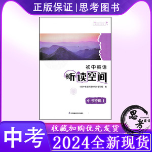 2024新 初中英语听读空间中考特辑1 初三9年级上下册特辑一译林版