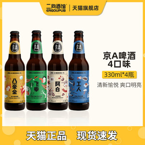 【特价】京A精酿啤酒阿白小麦/飞拳IPA/凸豪金/工人淡色艾尔330ml