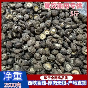 新货西峡农家香菇干货2500克商用黄焖鸡香菇厚肉无根蘑菇冬菇