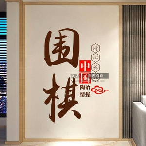 中式毛笔艺术字围棋文化精神棋牌室棋馆棋艺培训班墙壁贴纸画装饰