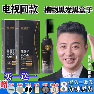 黑盒子纯植物染发剂黑发一梳黑染发膏周炜代言清水官网健研堂正品