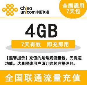 广西联通流量充值 4GB 全国通用 手机流量包 七天有效