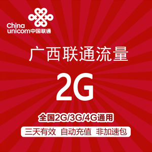 广西联通流量充值 2GB 全国通用 手机流量包 三天有效 不可跨月