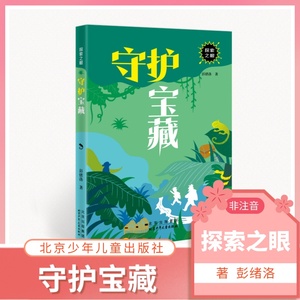 【包邮】探索之眼 守护宝藏 彭绪洛 北京少年儿童出版社
