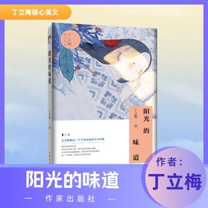 【九折特惠】丁立梅暖心美文  阳光的味道 暑假必读书