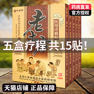 5盒装正品仁安堂老土方医用冷敷贴肩颈风湿关节腰腿疼痛膏药贴