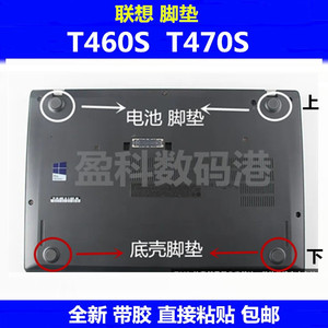 ThinkPad 联想T460S T470S 底壳脚垫 防滑垫 橡胶垫 外壳D保护垫