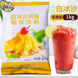 盾皇白冰沙粉1kg商用原味沙冰粉 刨冰配料绵绵冰粉奶茶店专用原料