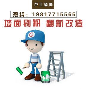 浙江房屋翻新刷墙 旧房粉刷墙面刷漆维修油漆工刷新刮大白刮腻子