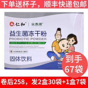 顺丰包邮】仁和康健金衡康益生菌冻干粉30袋复合益生菌固体饮料