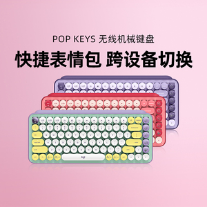 罗技POP KEYS机械键盘茶轴无线蓝牙女生办公可爱高颜值笔记本电脑